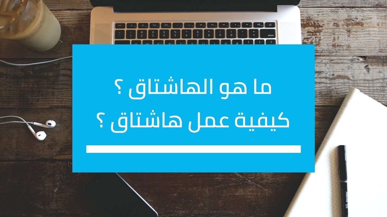 ما معنى هاشتاق , تعريف الهاشتاق واهميته