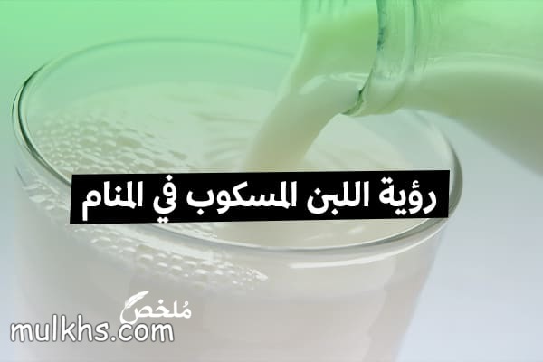 ما تفسير رؤية الحليب - رؤية اللبن المسكوب في المنام 1743 1