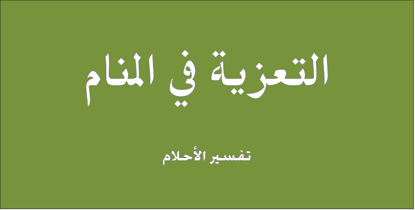 حلم العزاء في المنام - تفسير الموت والعزاء فى الاحلام 2620