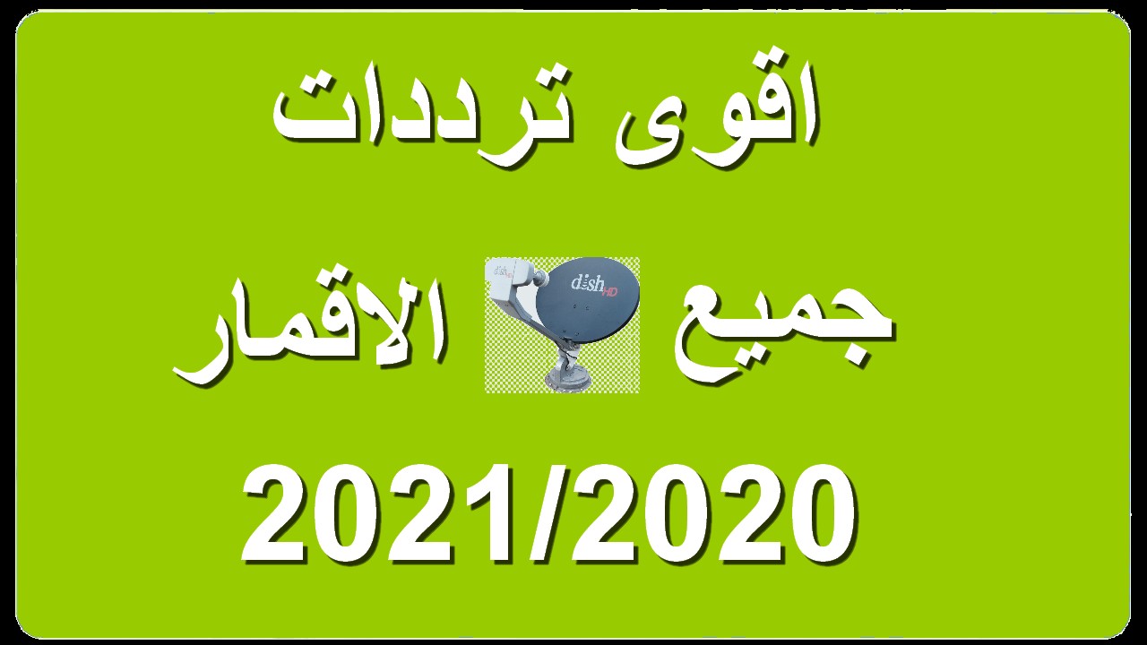 اقوى الترددات لجميع الاقمار 2024 , شاهد افضل القنوات على الاطلاق