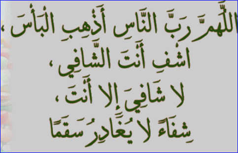 يارب اشفي كل مريض يتألم - دعاء للشفاء من كل داء 1578 2