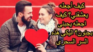 كيف يحبك الرجل , اكسبي حب الرجل بخطوات بسيطه