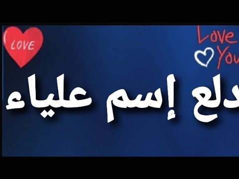 معنى اسم عليا- تعرف على معاني الاسماء وصفاتها 243 1