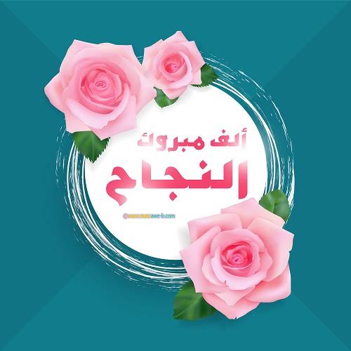 بطاقات تهنئة بالتميز - هنئ حبايبك بارق الكلام 3850 5