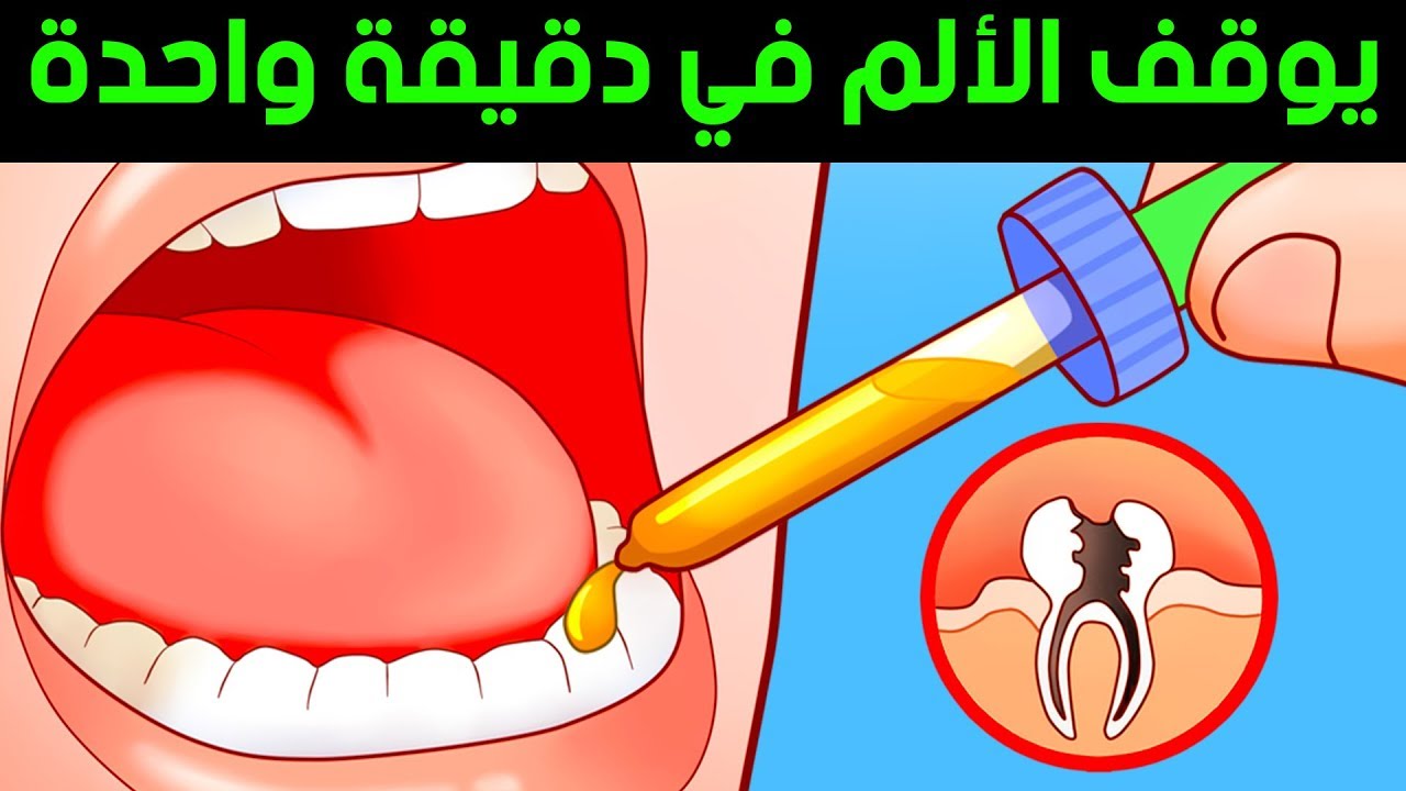 أخذت أدويه كثيرة غير مفيدة فقط هذا العلاج الي نفع معي , تسكين الم الاسنان