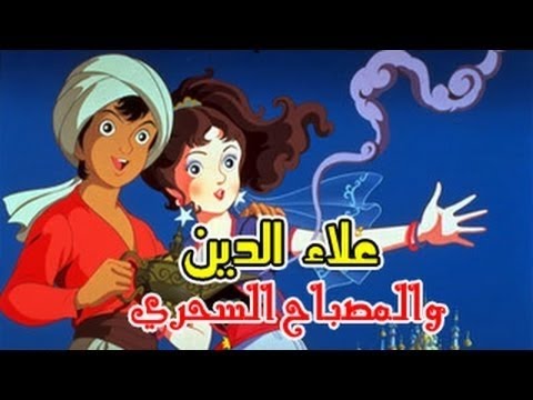 قصة علاء الدين والمصباح السحري بالفرنسية - علاء الدين في الهوليوود 2757 11