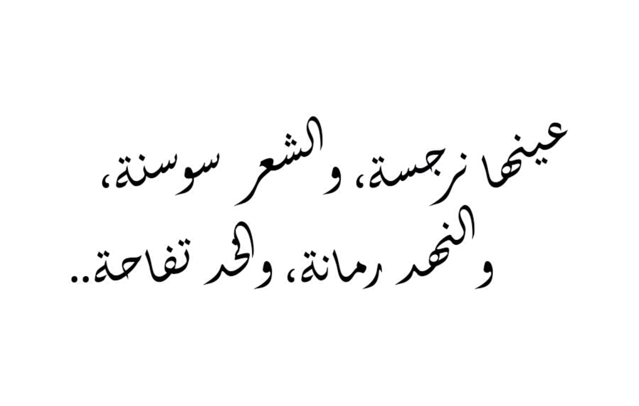 غزل الجاهلية الفاحش - احلي شعر يصف جمال النساء 3037 8