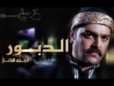 اغنية الدبور , عمرك سمعت الاغنيه دى