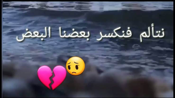 عبارات حلوه وحزينه - الحزن مش دايم طول الوقت 3836 10