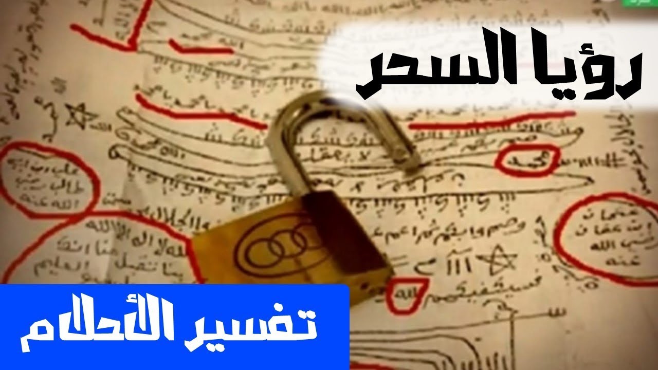 تفسير حلم السحر , تاويل رؤية السحر فى المنام