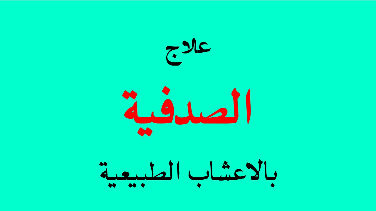 اعشاب طبيعية لعلاج الصدفية ما بين الحقائق والخرافات-كلمه عن الصدفيه 9966