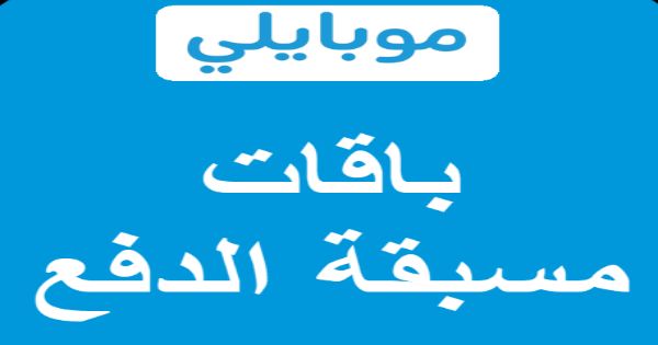 باقات موبايلي انترنت-نفسك تعرف عن الباقات ومميزاتها 9725 5