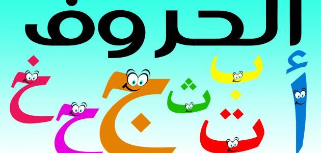 تعليم الحروف العربية كتابة - لرسم الحروف العربية اساس تعرف عليه 2508 8