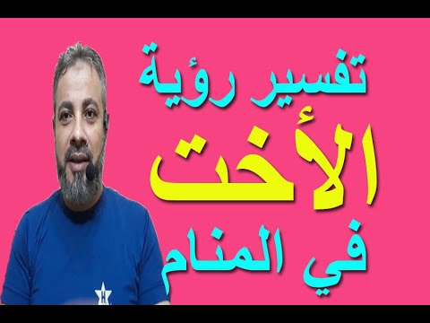 دلالات ظهور الاخت في الرؤيا-رؤيا الاخت في المنام Unnamed File 169