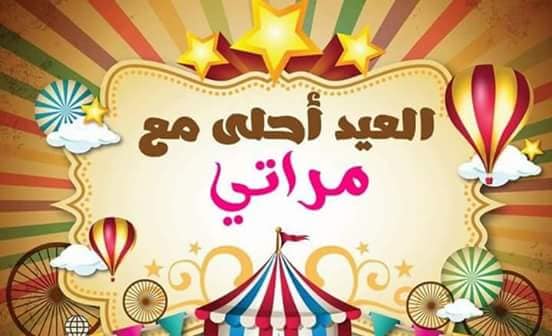 احلى صور العيد - عيد عليهم بالاسم فى اجمل صوره 975 6