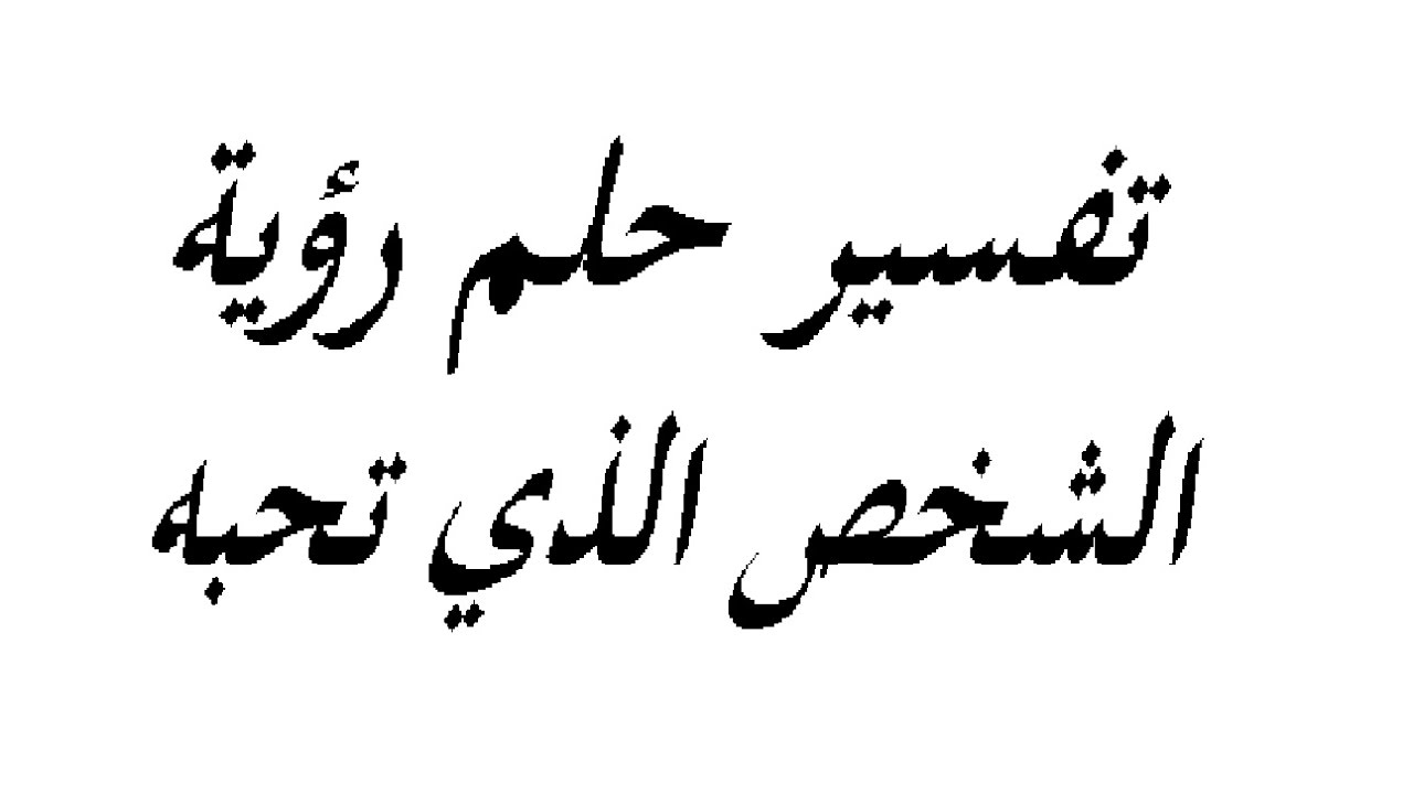 تفسير حلم شخص تحبه - هل اللى تحبه فى الحلم زى الحقيقة 3059 1