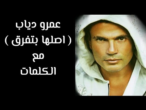 اصلها بتفرق كلمات - من اروع ما غنى عمرو دياب 1702 4