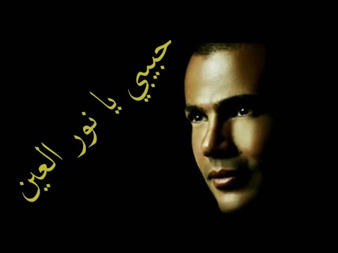 حبيبي يانور العين كلمات - عشق الاجيال لعمرو دياب 2660 11