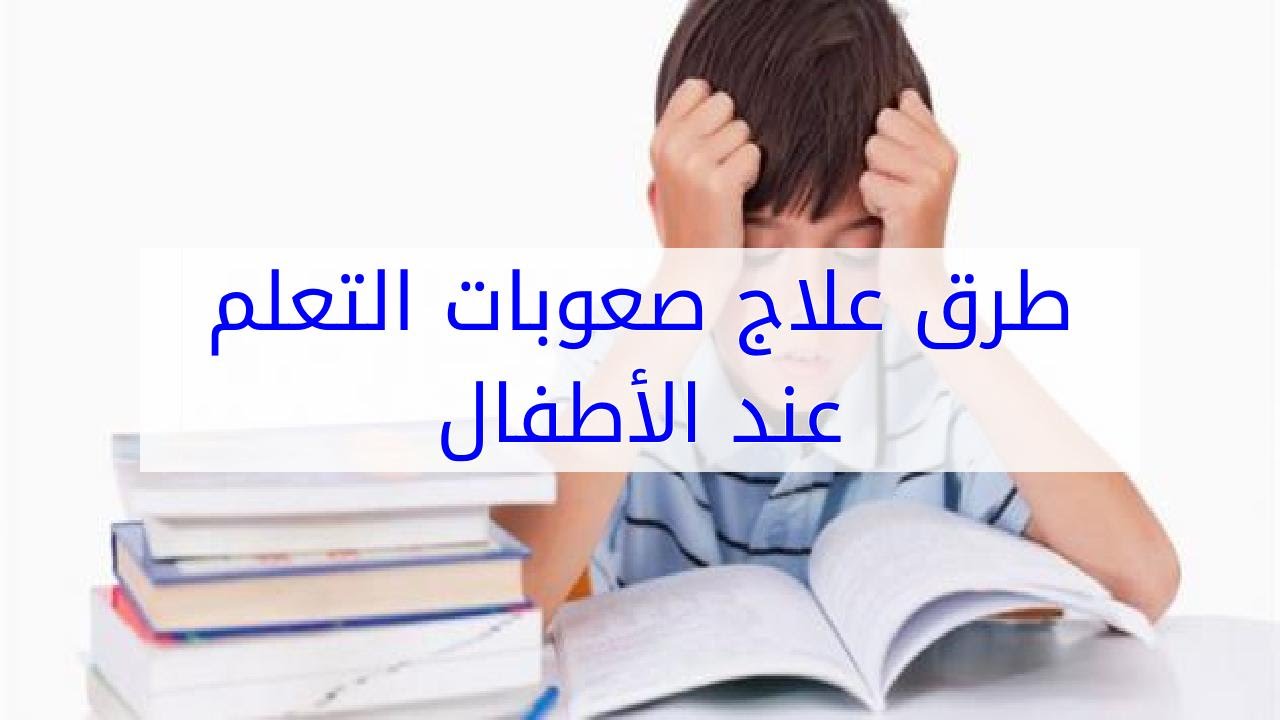 علاج صعوبات التعلم - مشكلات صعوبة التعلم عند طفلك 2983