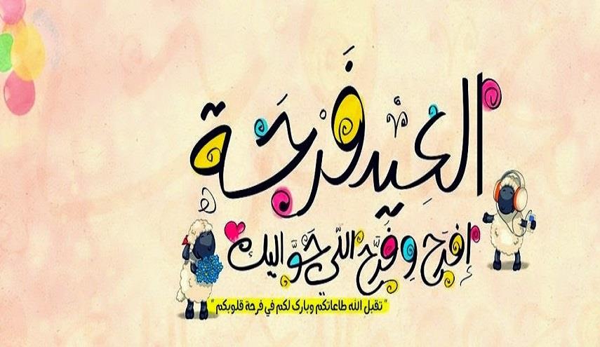 رسائل عيد الاضحى المبارك - احلي رسالة تفرح بيها حبيبك بالعيد 3288 5