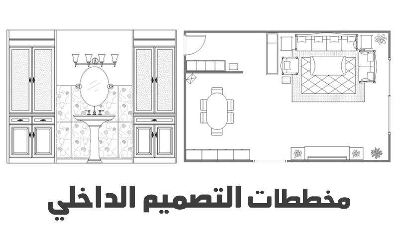 تخصص التصميم الداخلي , يلا نفهم كل جديد من التصميمات المميزه