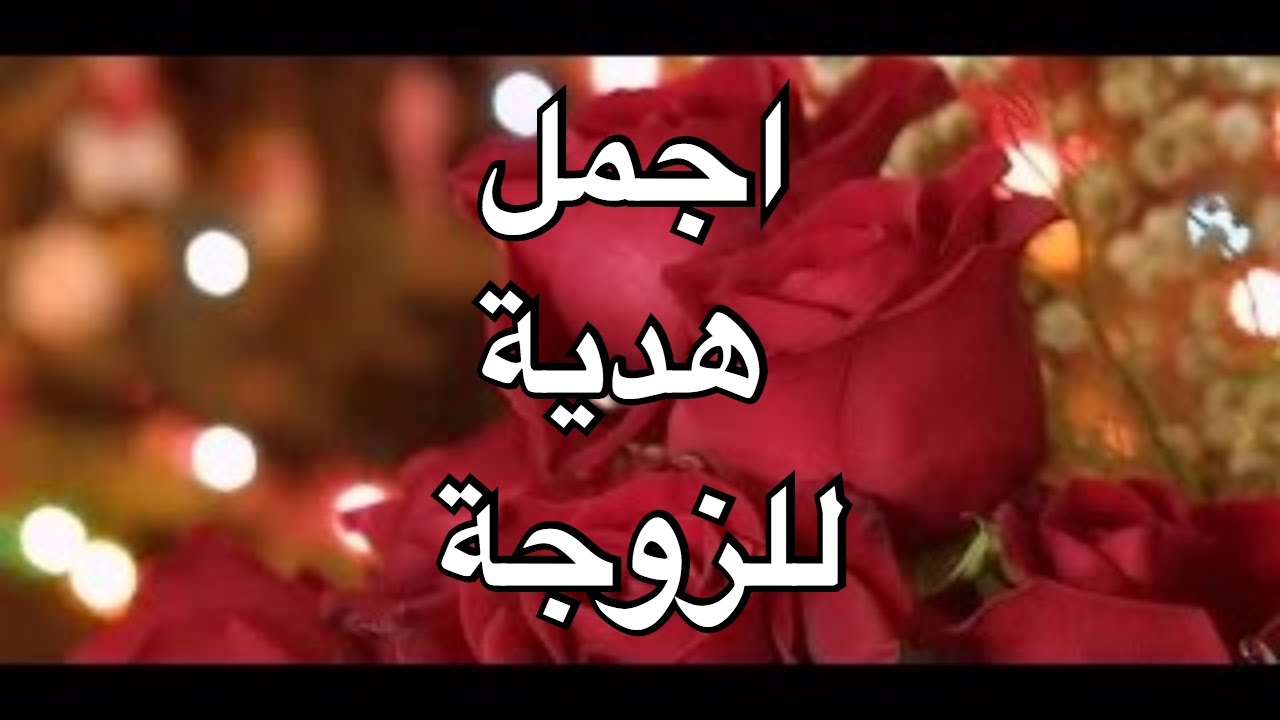 رسائل اعتذار للزوجة-ممكن تصالح زوجتك 10063