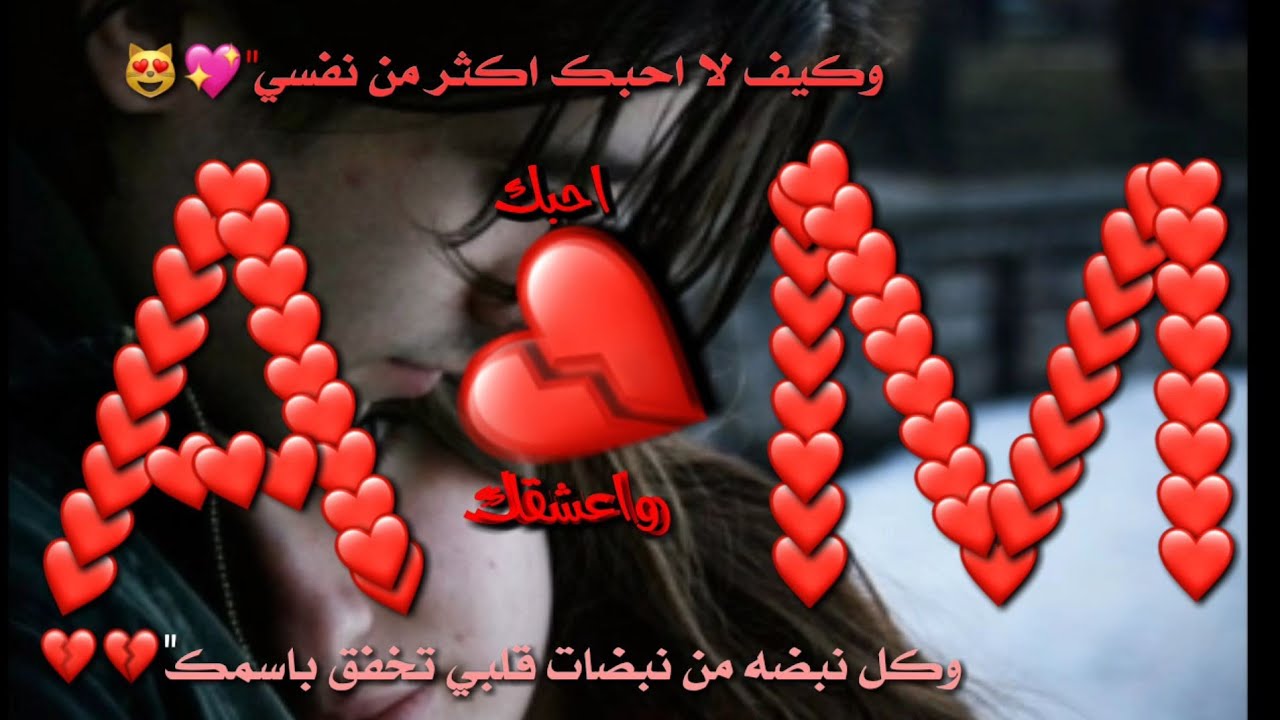 صور حب حرف am , اروع الصور لحرف m