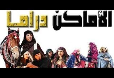 تردد قناة الاماكن دراما نايل سات - الدراما و الكوميديا في قناة الاماكن 2961 9