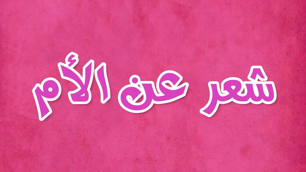 شعر شعبي عن الام , كلمات فى حق امى