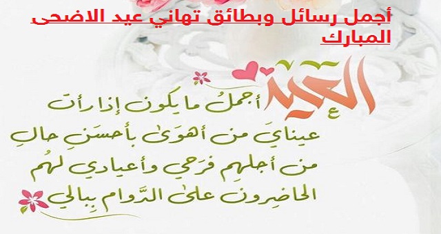 التهنئة بالعيد الاضحى - في صورة حلوة هني حبيك وصديقك بالعيد 3201 12