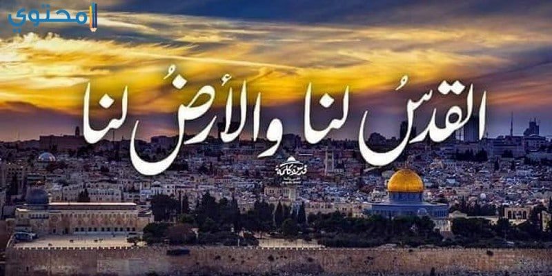 القدس بلد حرة مستقلة - اجمل ما قيل في القدس 745 5