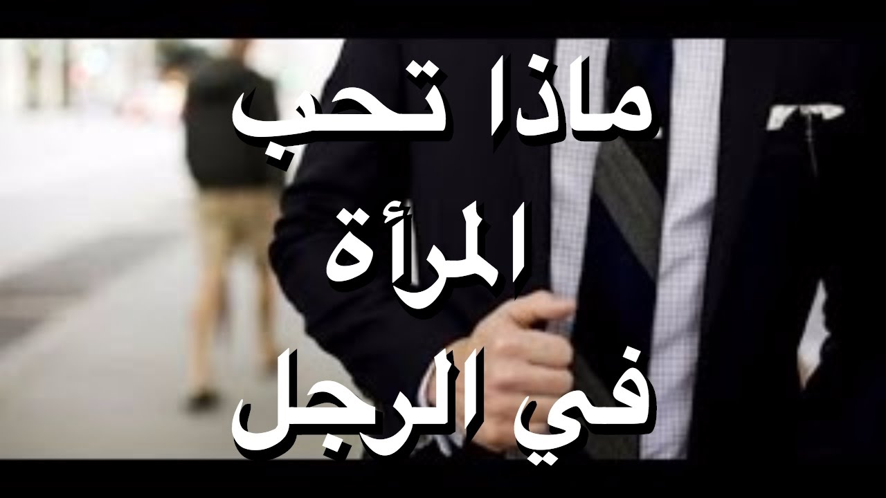 اعرف طريق قلب النساء - ماذا تحب المراة 2049 1