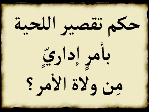 حكم قص اللحية - بين الحلال والحرام اجازة قص اللحية 2710 2