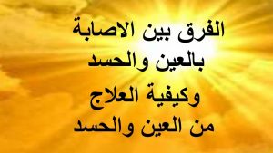 علاج عين الحسد , التخلص من عين الحسد بطريقه بسيطه