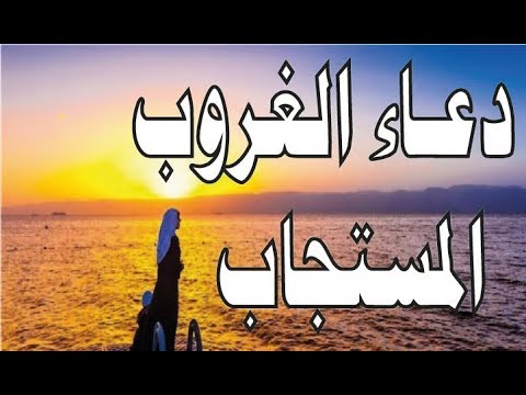 دعاء غروب الشمس , اللهم اجعل همومي في طريق الغروب