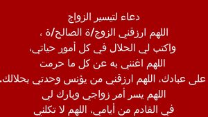 دعاء لجعل شخص يحبني ويتزوجني- تعرفي على أفضل دعاءلتسهيل الزواج 354