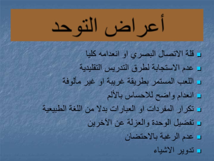 ماهي اعراض مرض التوحد - اعرفي هل طفلك عنده من هذه الاعراض 3868