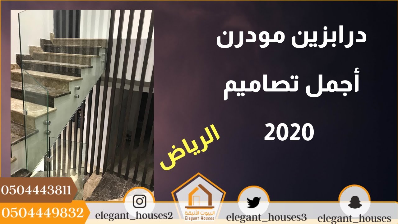 درابزين مودرن-يمكن ملاحظة الاشكال الحديثه للدرابزين 9981