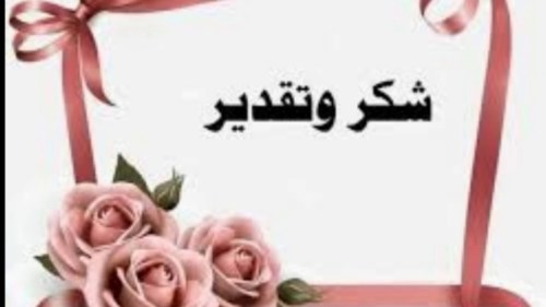 شكر وتقدير لموظف- ورسائل وكلمات وداع رائعة 500