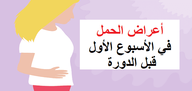 اعراض الحمل في الشهر الاول قبل موعد الدوره , تعرف على أبرزها انتشاراً