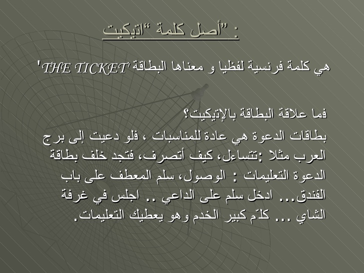 معنى كلمة اتيكيت - الاتيكيت والسلوك المقبول اجتماعيا 2585