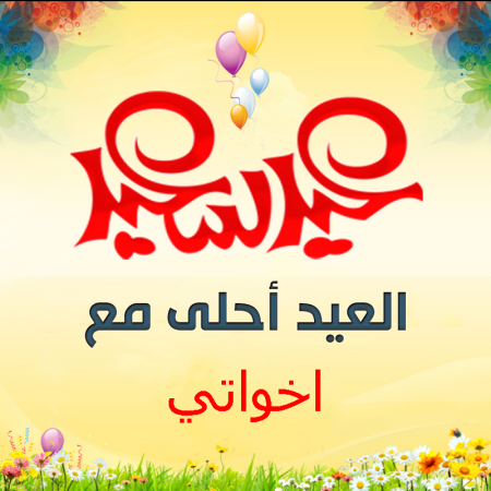 احلى صور العيد - عيد عليهم بالاسم فى اجمل صوره 975 1