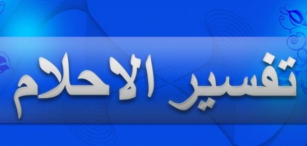 تفسير الاحلام - الاحلام و علاقتك مع الله 2897 1