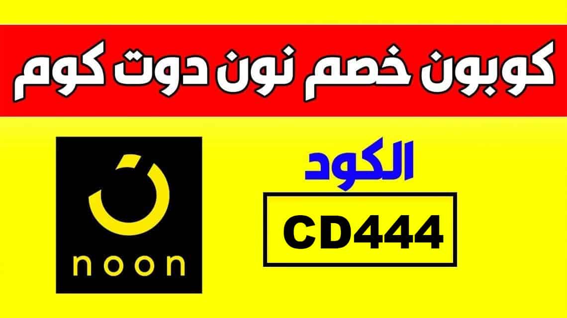 كوبونات نون خصم-يلا نشاهد الكوبونات الجديده 9916 2