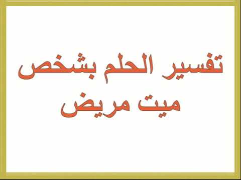 حلمت ان شخص متوفي تعبان , تفسير رؤيا الميت مريض