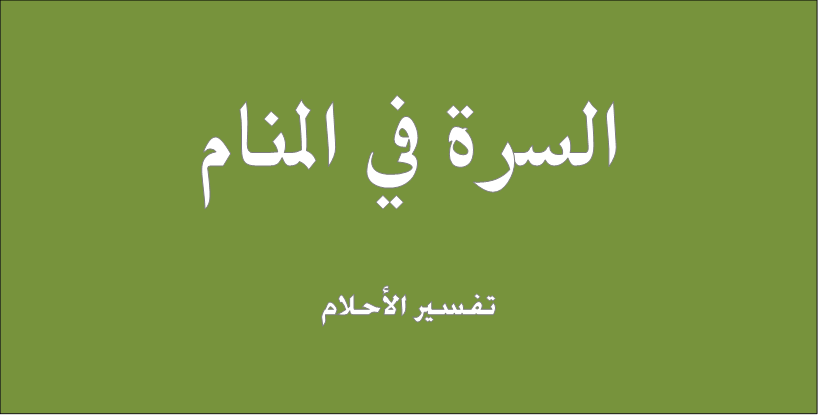 السرة في المنام , تاويل مشاهدة السرة بالاحلام