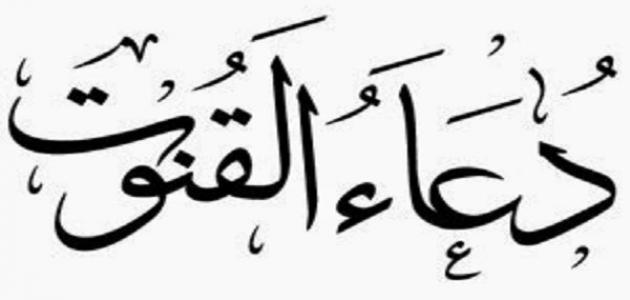 دعاء القنوت في التراويح - ماخذ الشيوخ في دعاء القنوت 2844 12