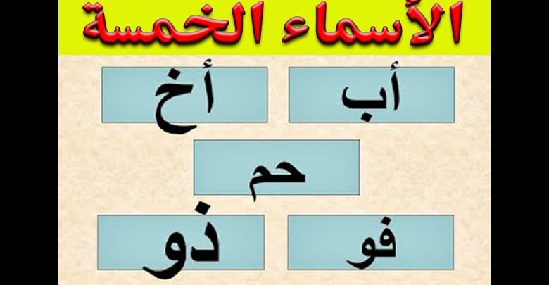 اعراب الاسماء الخمسه , تعلم اعراب الاسماء الخمسة بسهولة