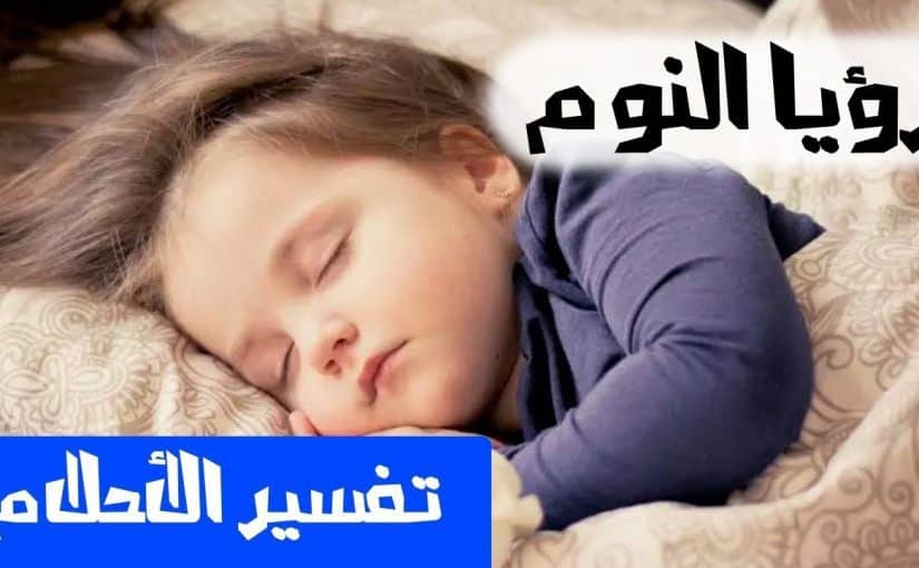 رؤية النوم في المنام - تفسير العلماء لحلم النوم فى المنام 2358 3