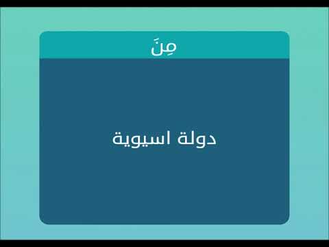 دولة اسيوية 7 حروف , من اكثر الدول المليئة بالمناطق الطبيعية